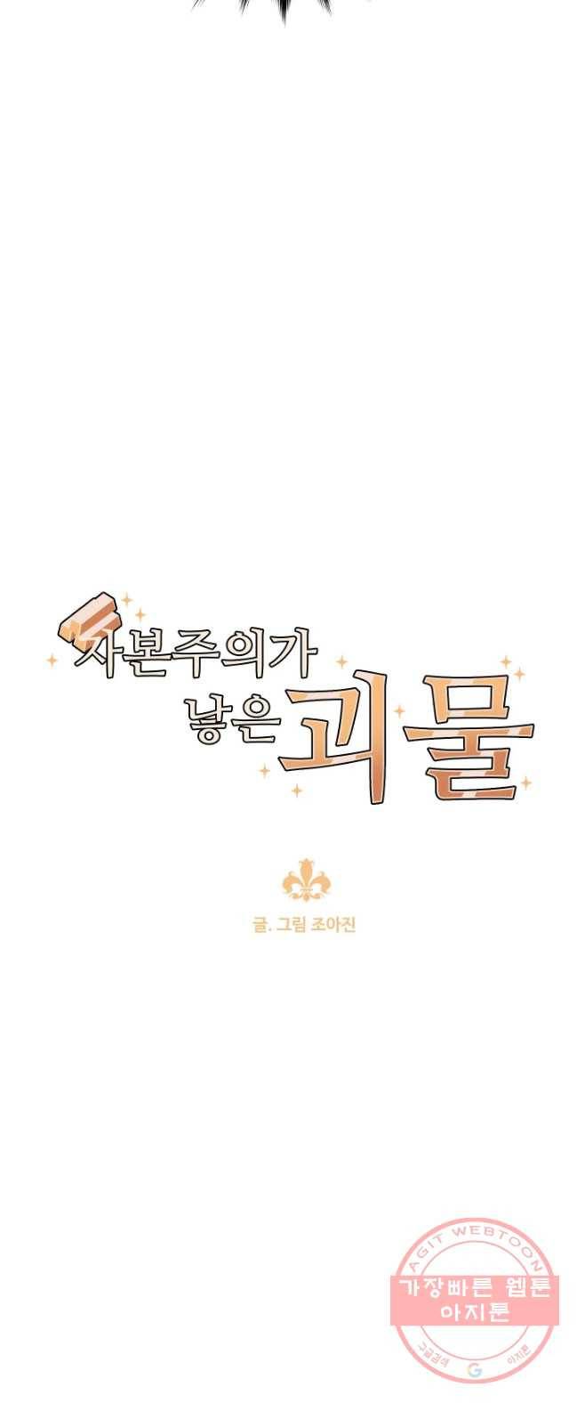 자본주의가 낳은 괴물 18화 7