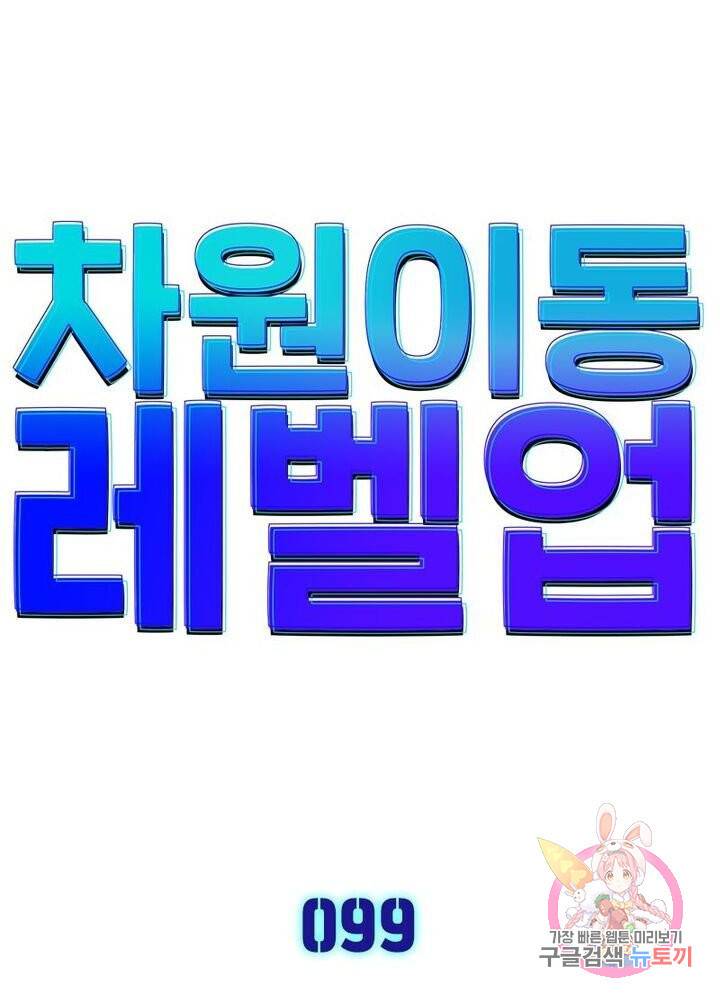 차원이동 레벨업 99화 6