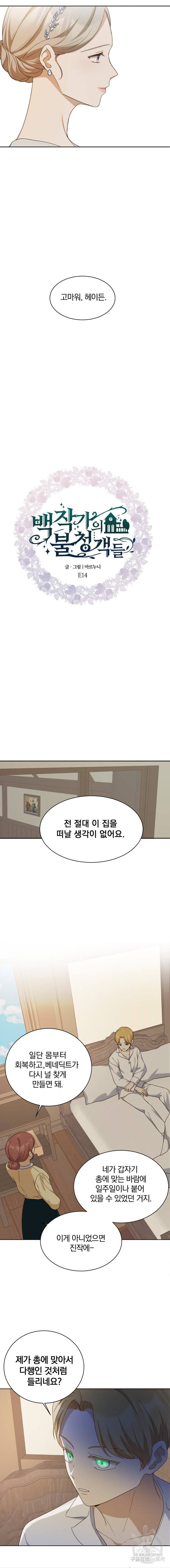 백작가의 불청객들 14화 12