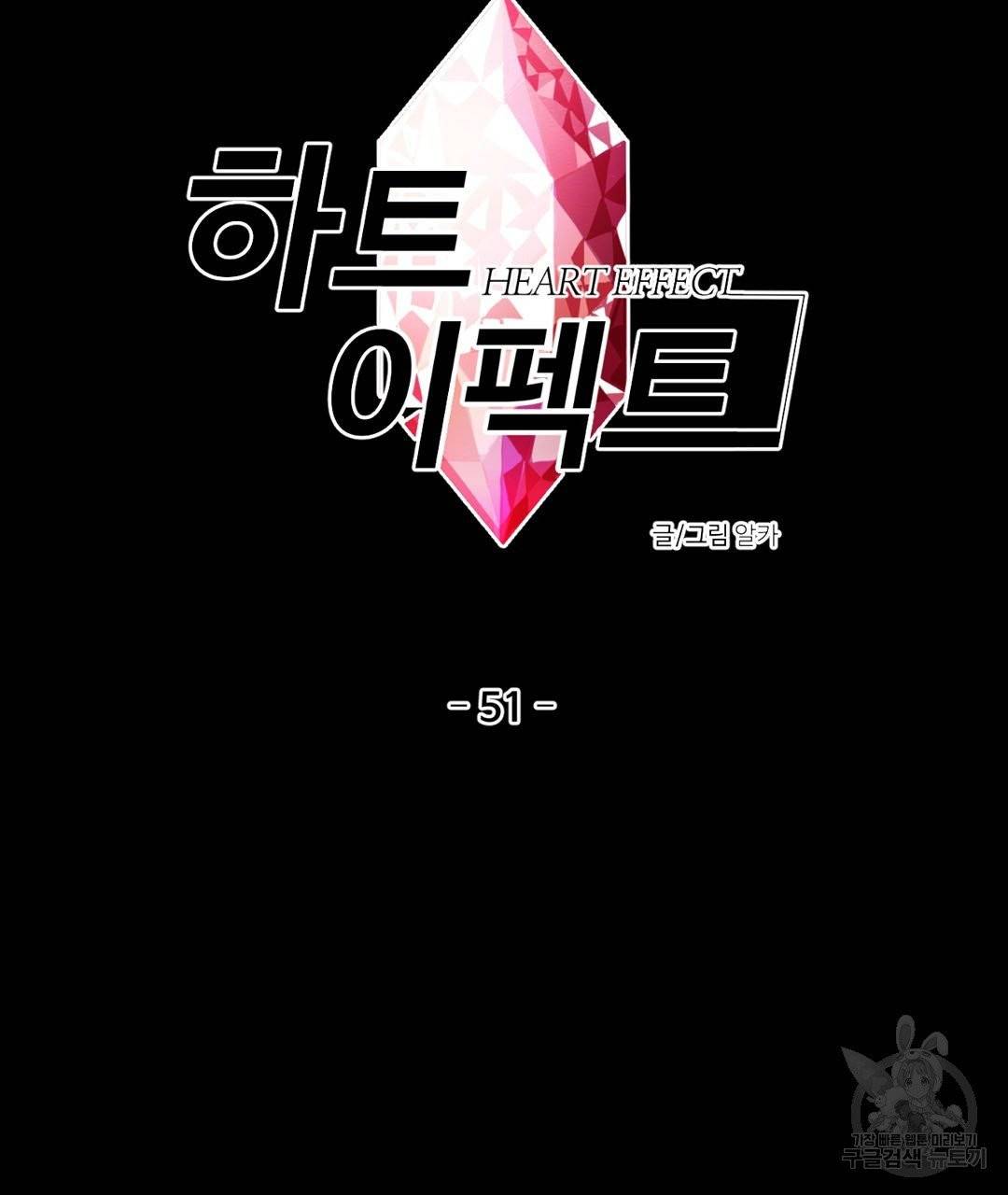 하트 이펙트 51화 8