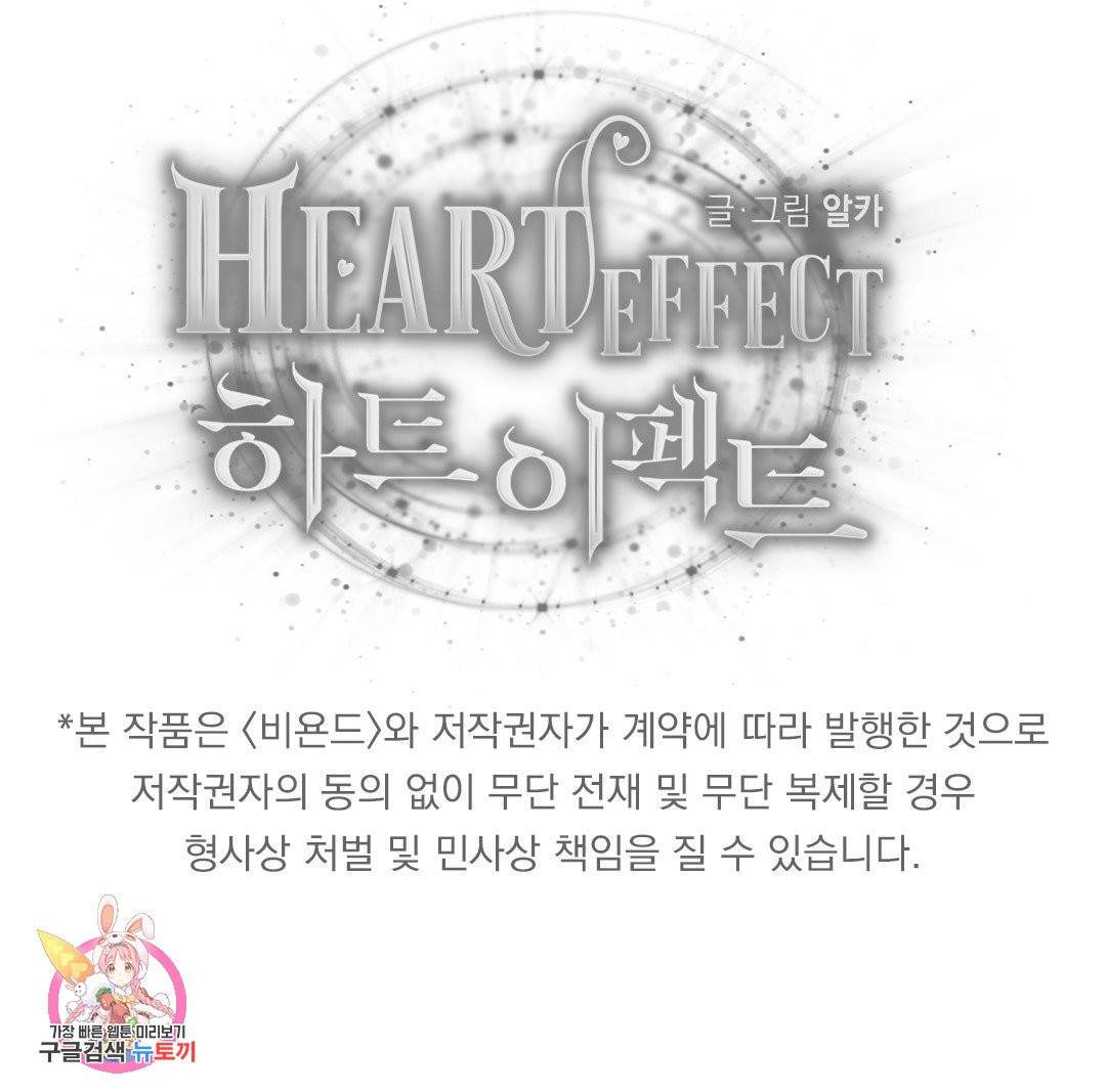 하트 이펙트 51화 119