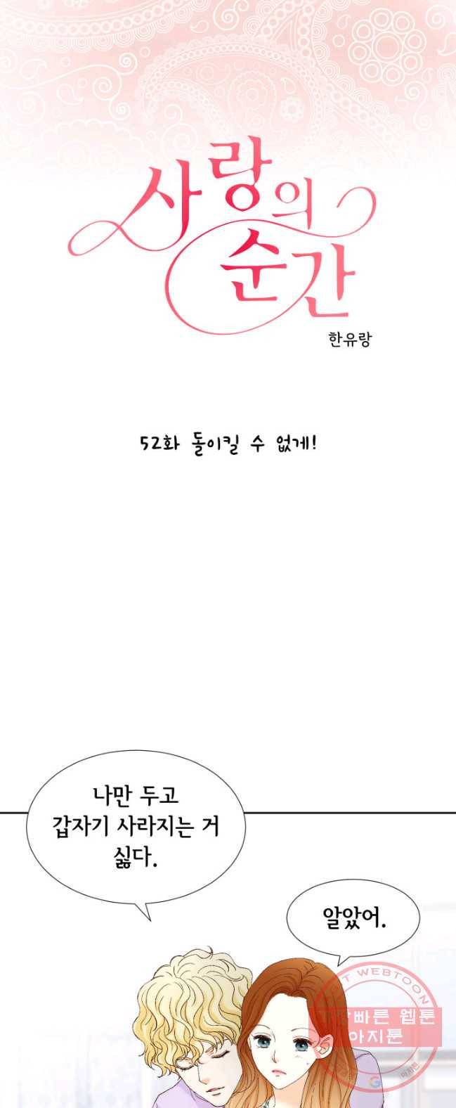 사랑의 순간 52화 돌이킬 수 없게! 1
