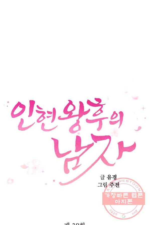인현왕후의 남자 38화 7