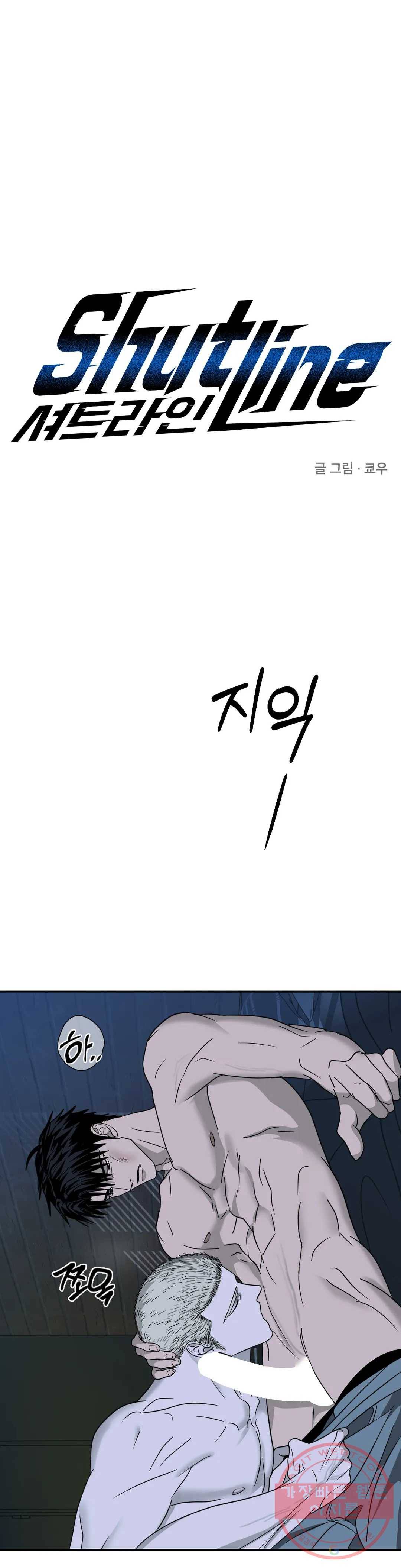 셔트라인 18화 1