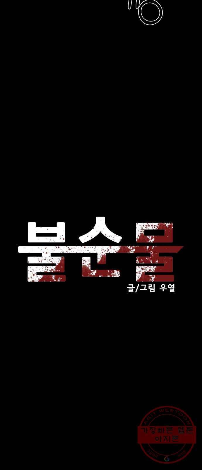 불순물 1화 21