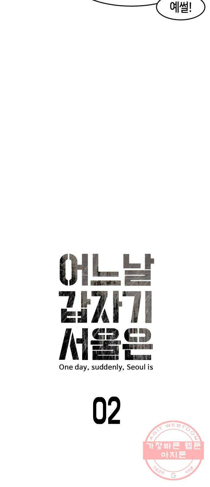 어느날 갑자기 서울은 2화 6