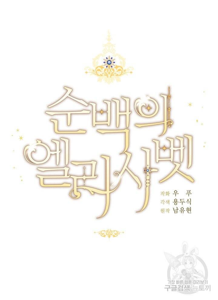 순백의 엘리사벳 1화 22