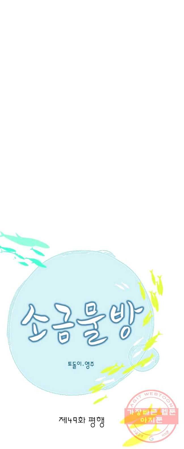소금물 방 49화 평행_ 1