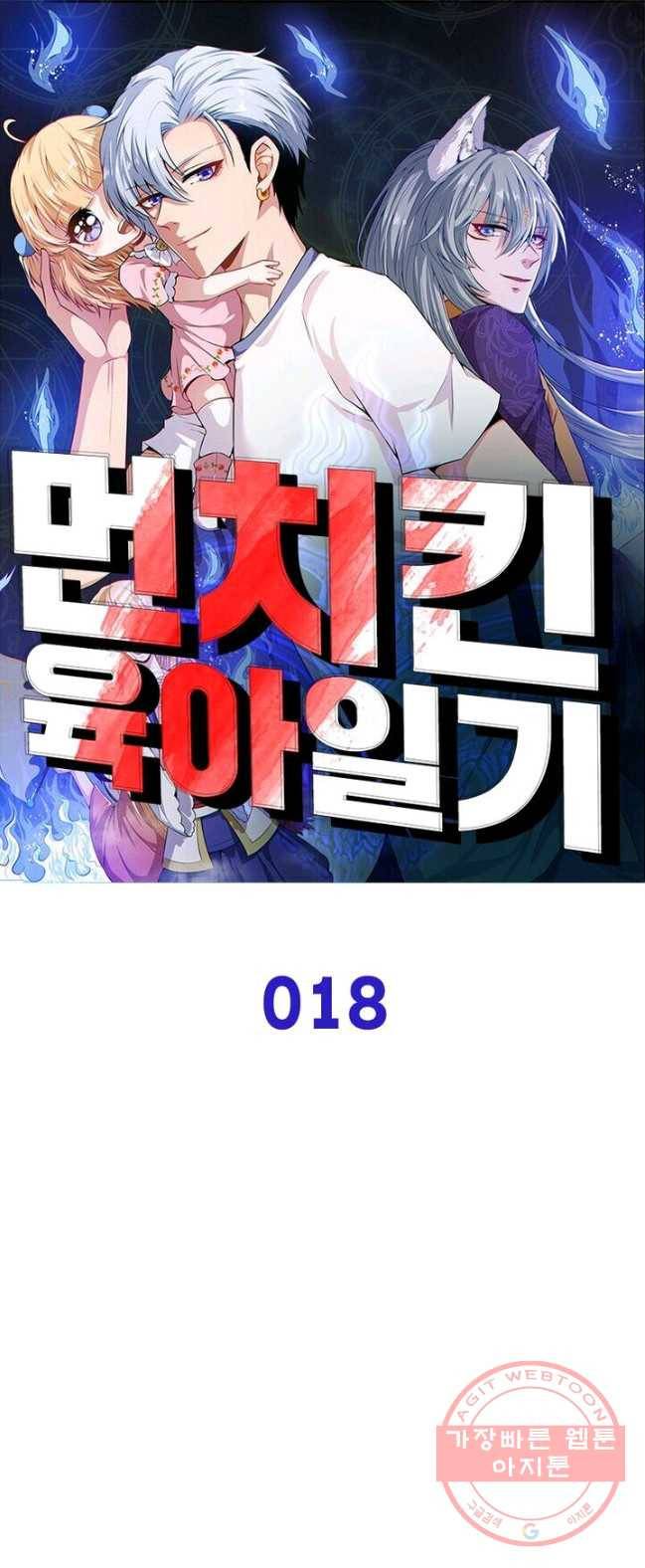 먼치킨 육아일기 18화 1