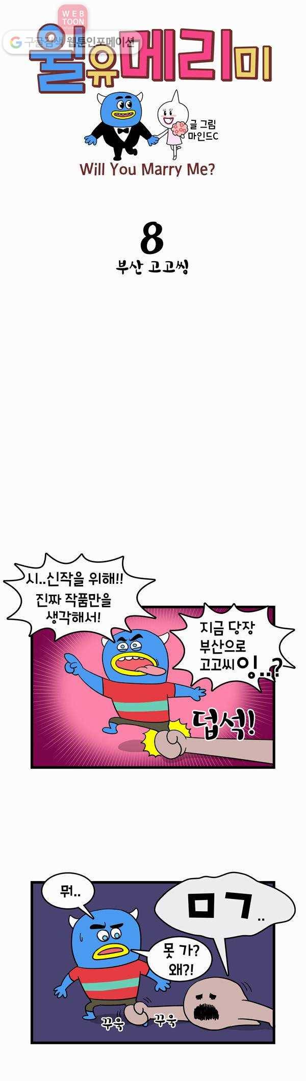 윌유메리미 8화 부산 고고씽 1