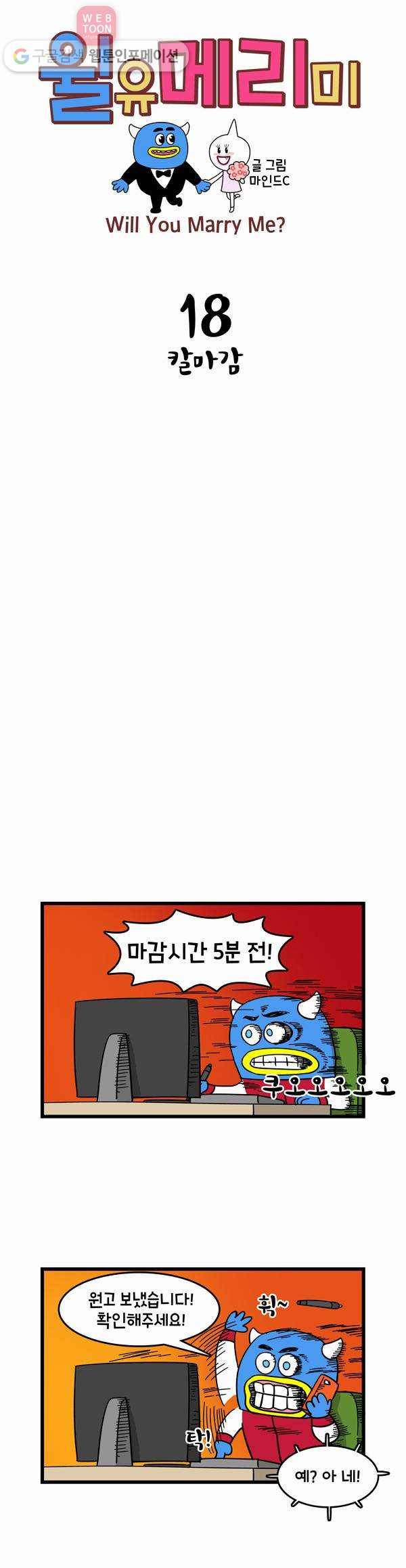 윌유메리미 18화 칼마감 1