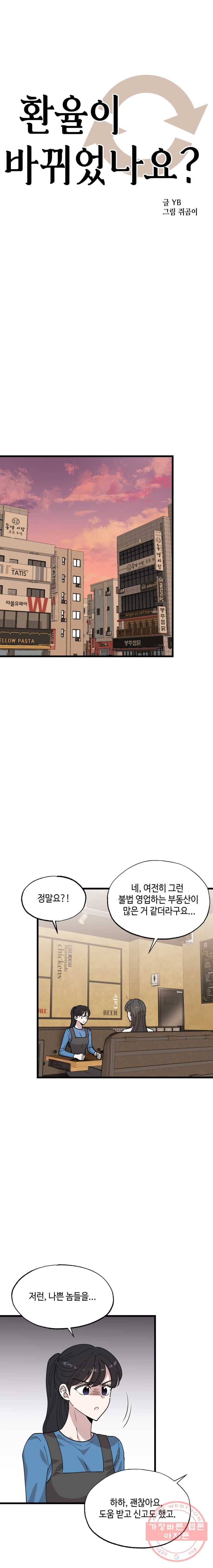 환율이 바뀌었나요? 32화 4