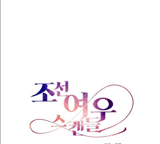조선여우스캔들 27화 14