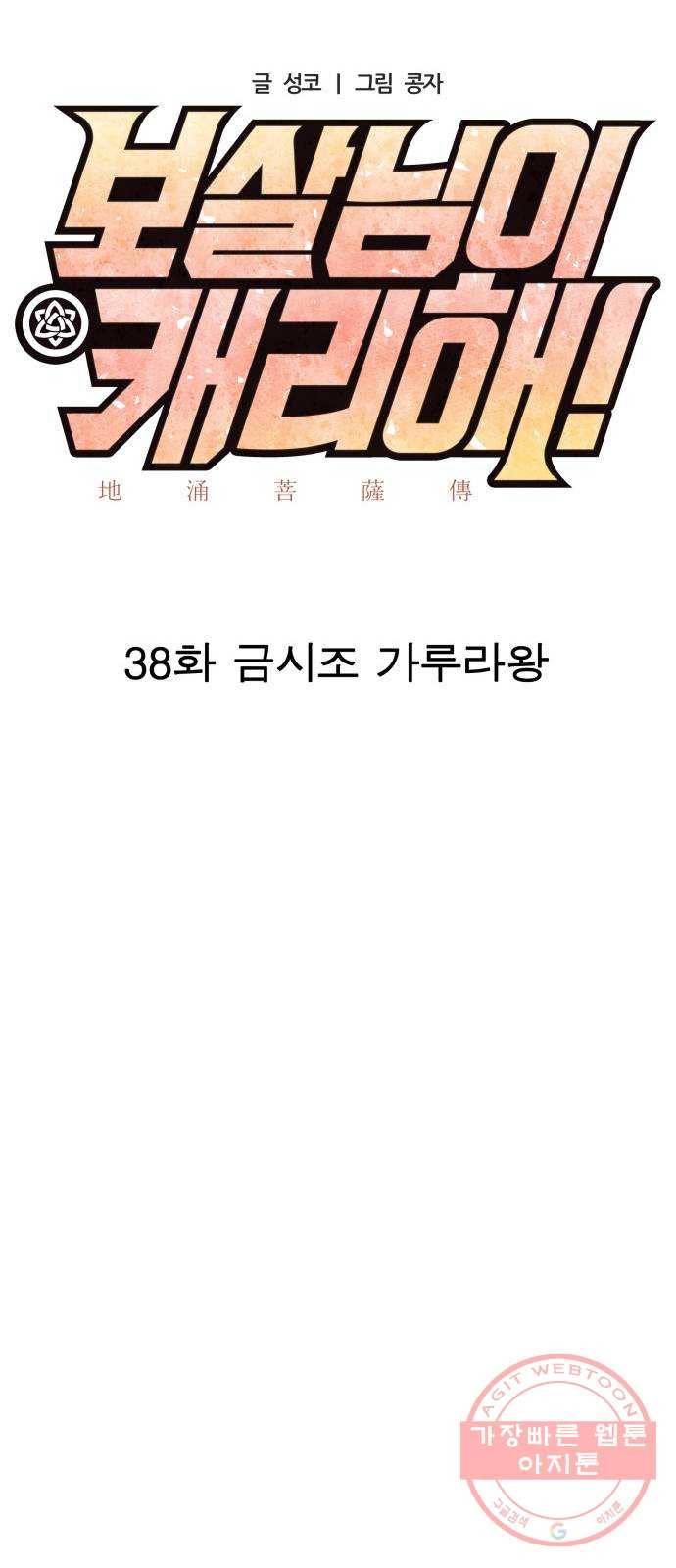보살님이 캐리해! 38화 금시조 가루라왕 8
