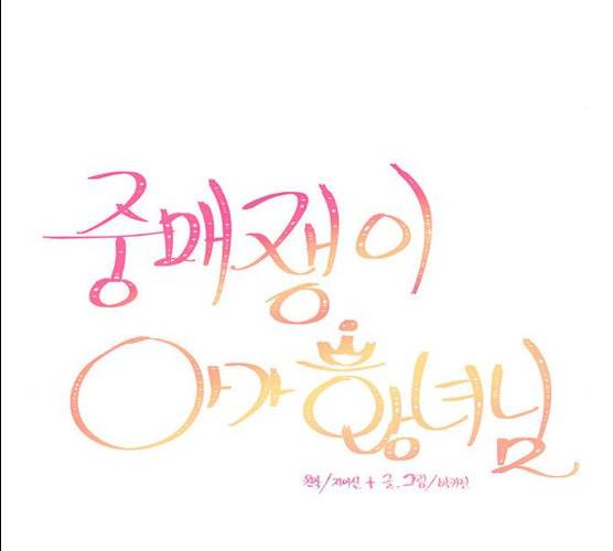 중매쟁이 아가 황녀님 13화 20