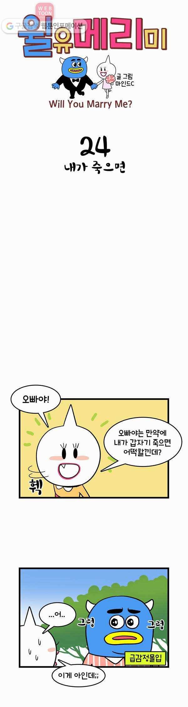 윌유메리미 24화 내가 죽으면 1