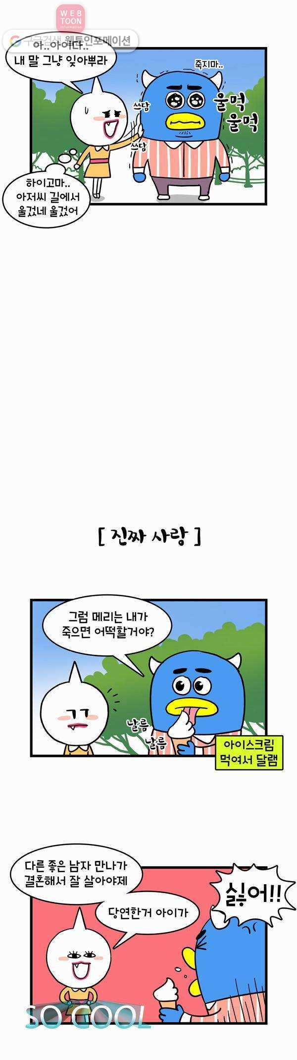 윌유메리미 24화 내가 죽으면 2