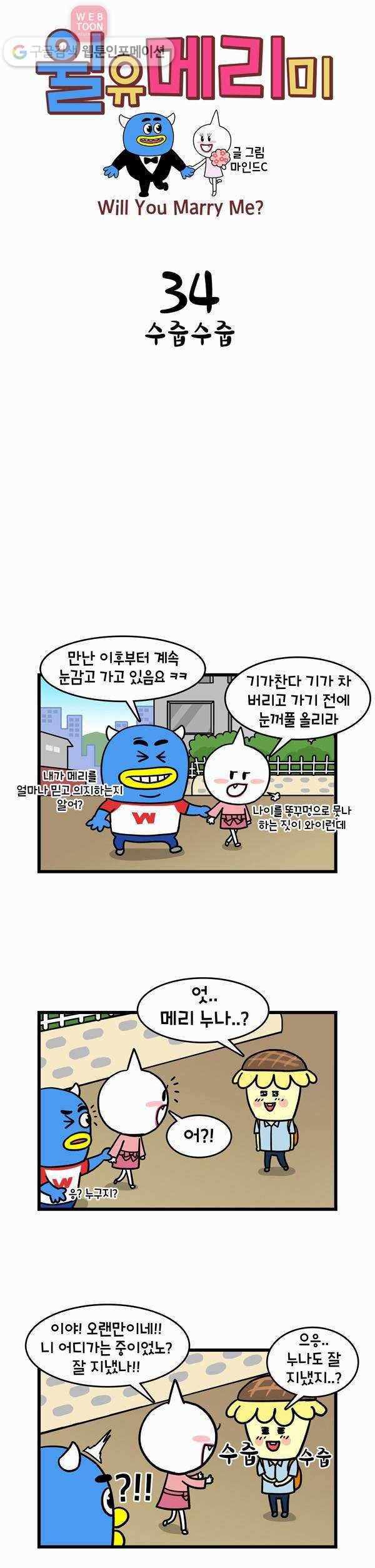 윌유메리미 34화 수줍수줍 1