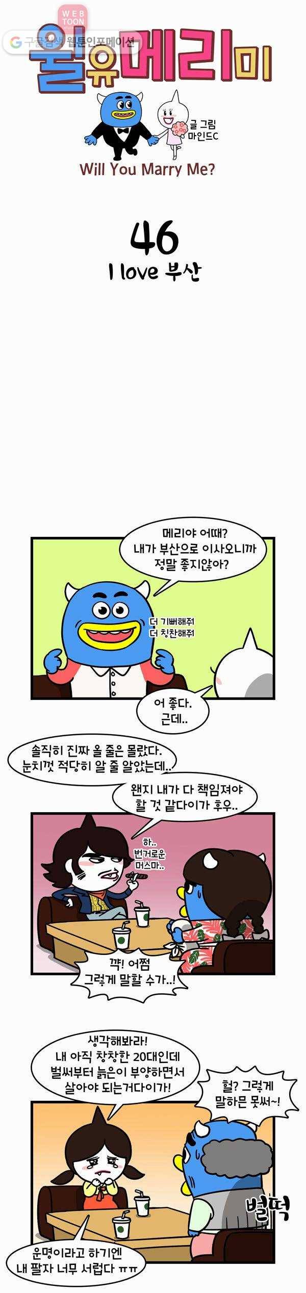 윌유메리미 46화 I love 부산 1
