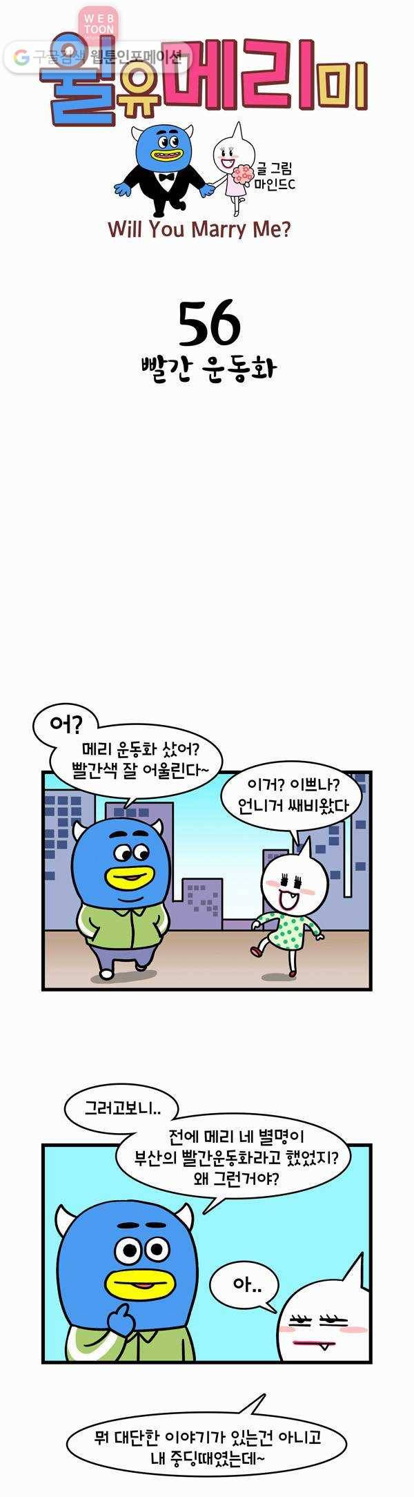 윌유메리미 56화 빨간 운동화 1