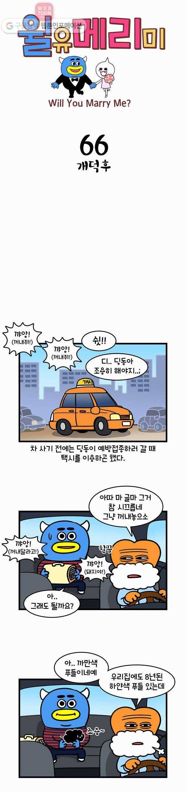 윌유메리미 66화 개덕후 1