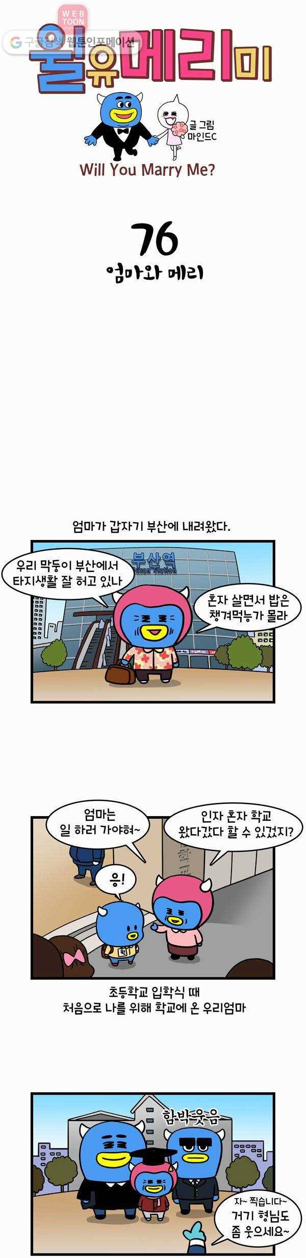 윌유메리미 76화 엄마와 메리 1