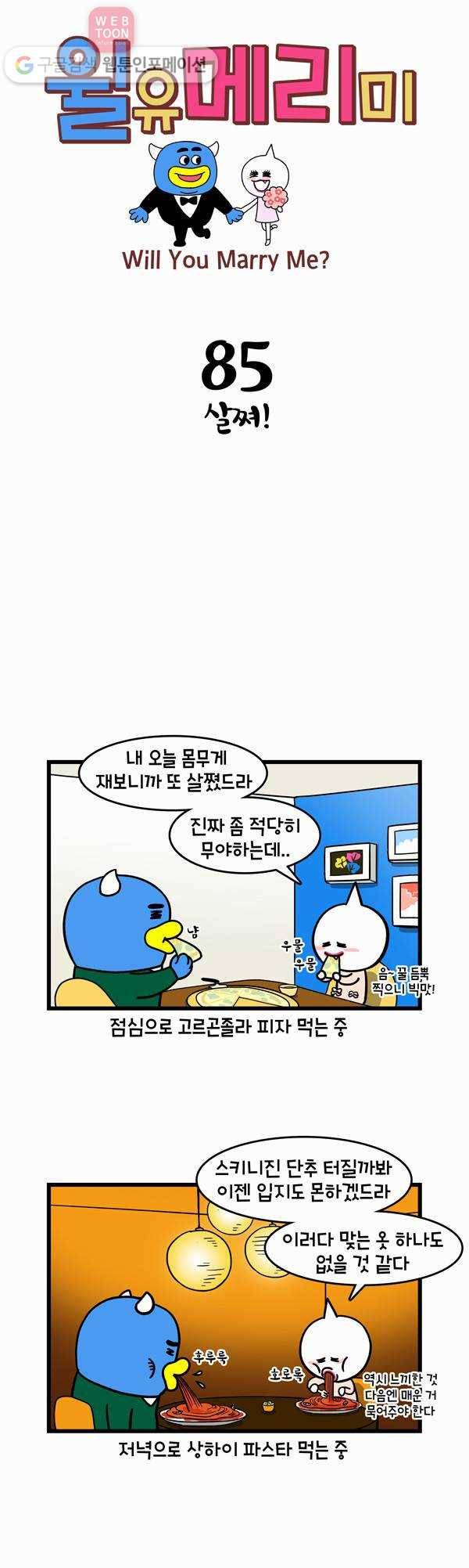 윌유메리미 85화 살쪄! 1