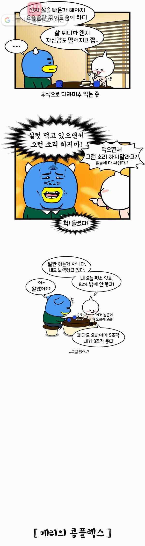 윌유메리미 85화 살쪄! 2