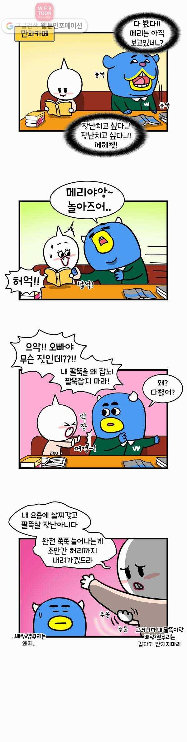 윌유메리미 85화 살쪄! 3