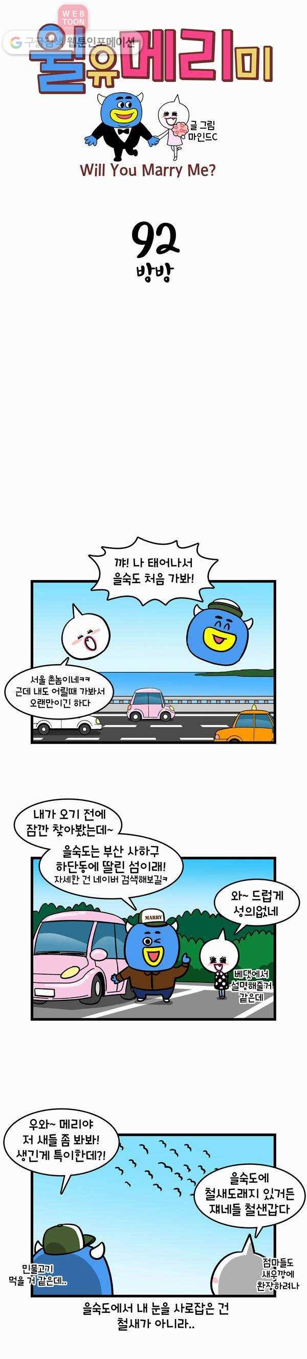 윌유메리미 92화 방방 1