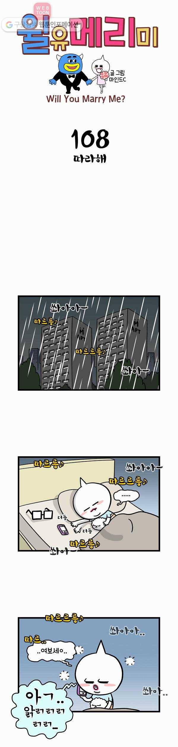 윌유메리미 108화 따라해 1