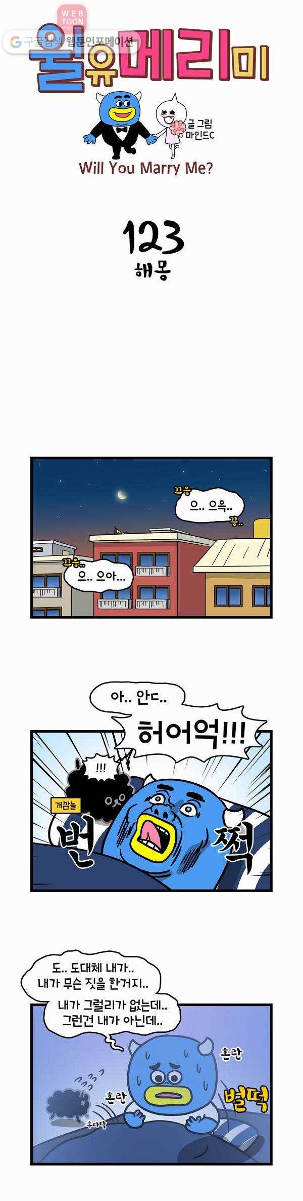 윌유메리미 123화 해몽 1