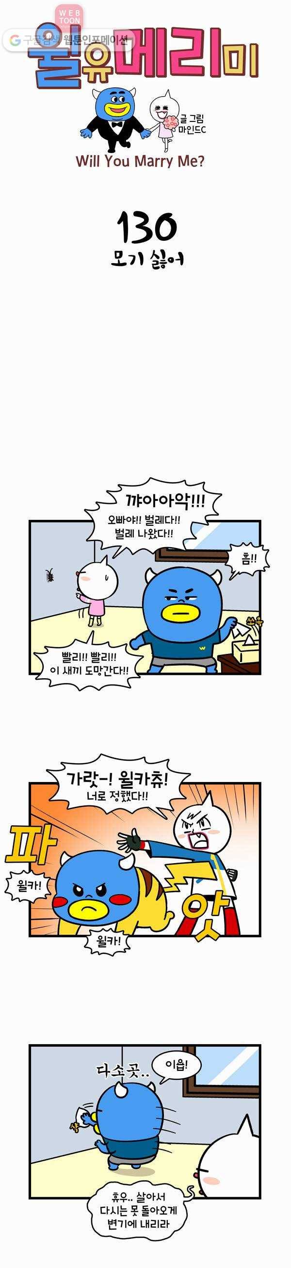 윌유메리미 130화 모기싫어 1