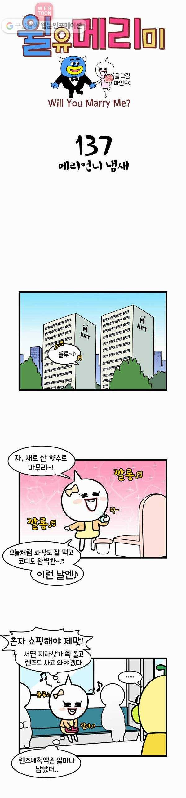 윌유메리미 137화 메리언니 냄새 1
