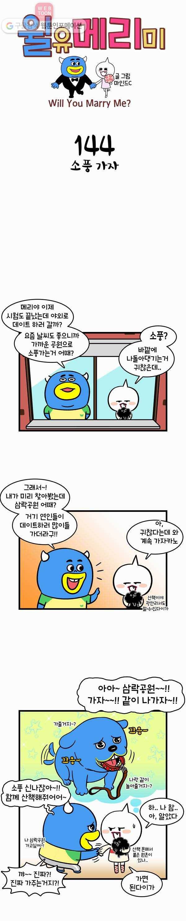 윌유메리미 144화 소풍가자 1