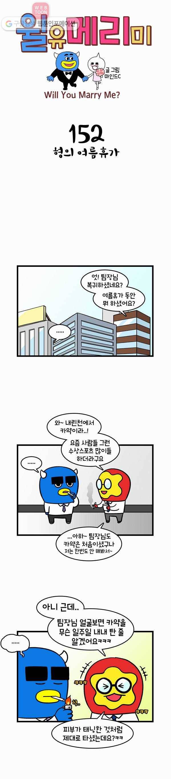윌유메리미 152화 형의 여름휴가 1