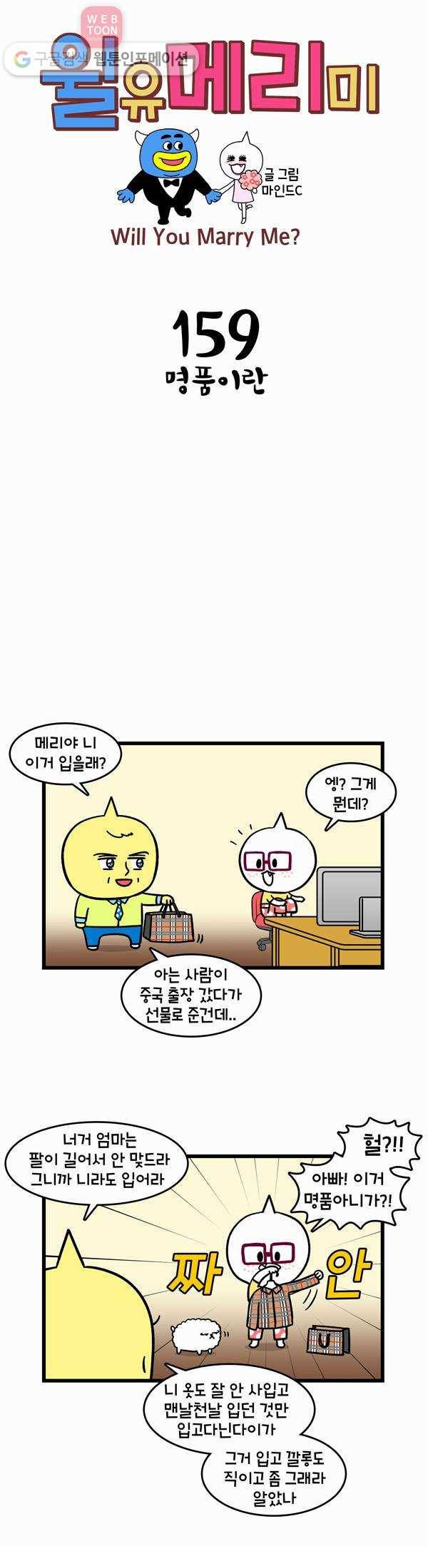 윌유메리미 159화 명품이란 1