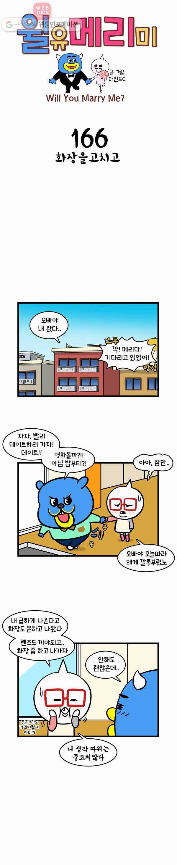 윌유메리미 166화 화장을 고치고 1