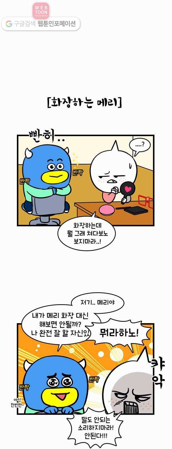 윌유메리미 166화 화장을 고치고 2
