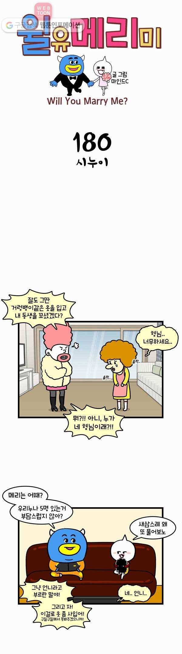 윌유메리미 180화 시누이 1