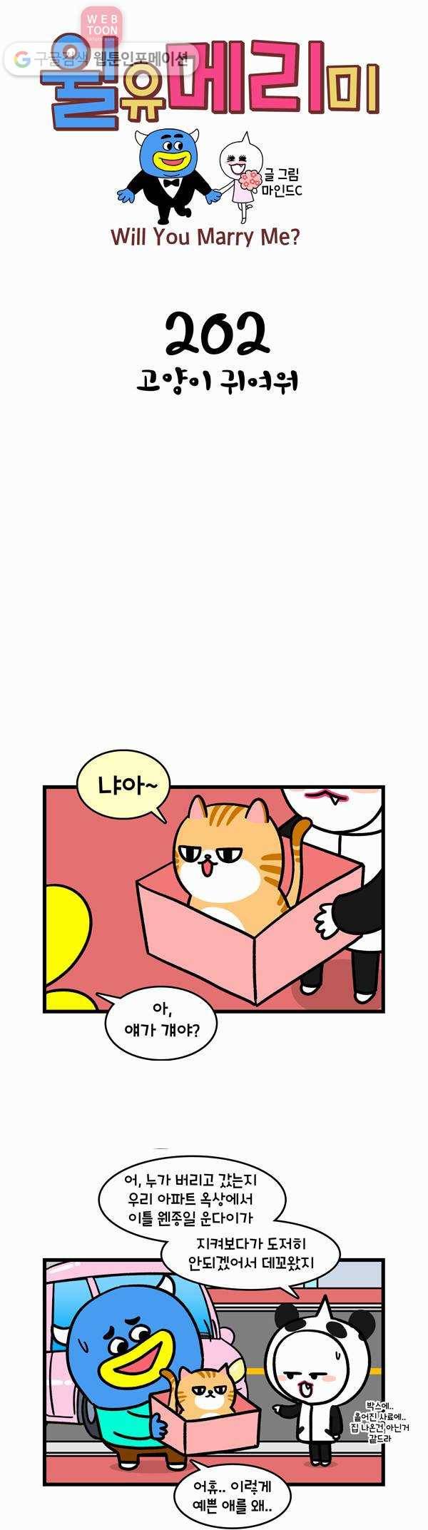 윌유메리미 202화 고양이 귀여워 1