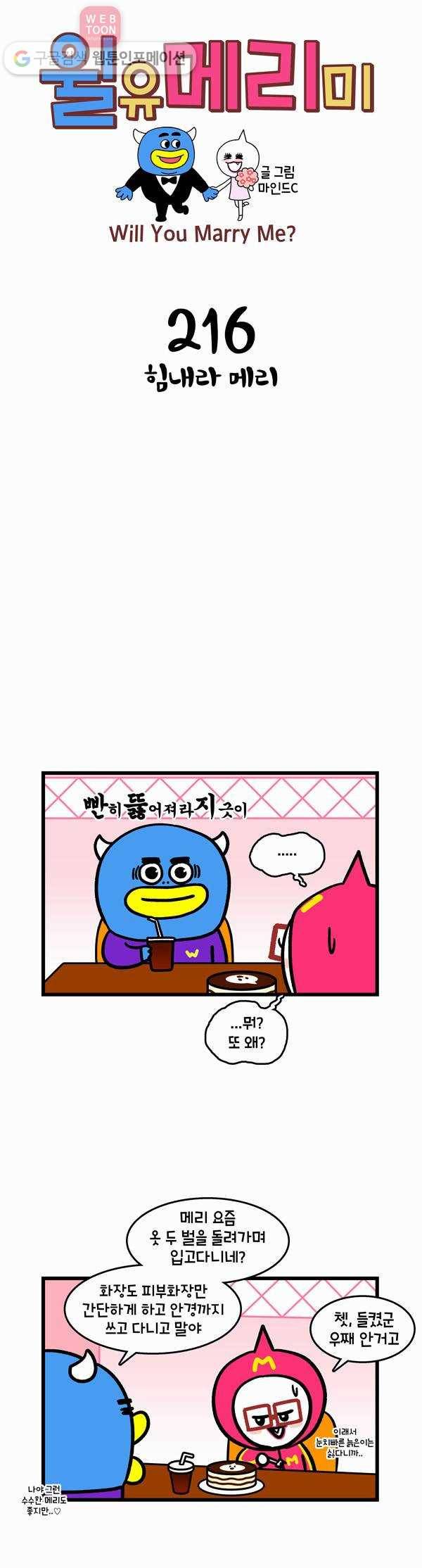 윌유메리미 216화 힘내라 메리 1
