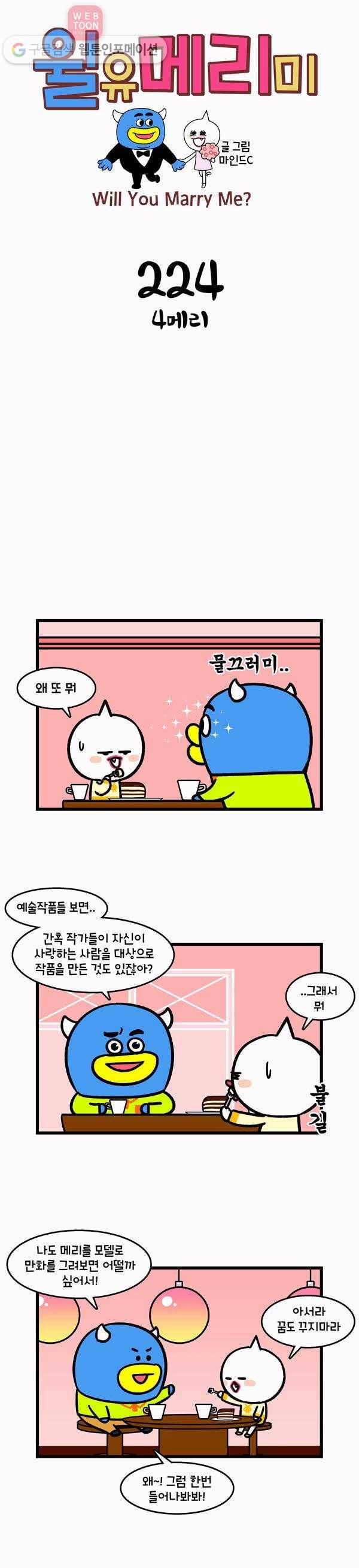 윌유메리미 224화 4메리 1