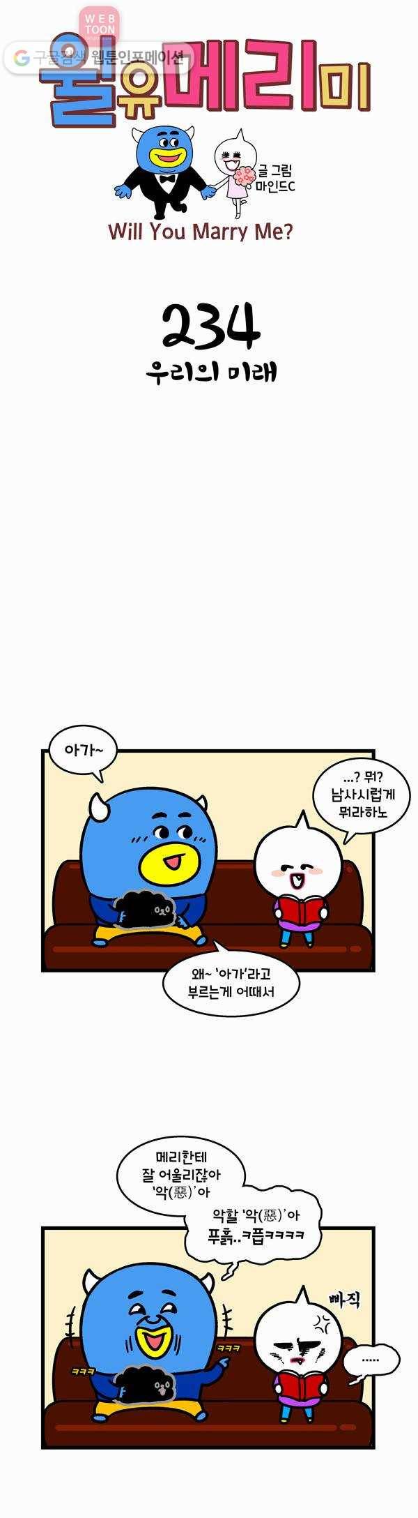 윌유메리미 234화 우리의 미래 1