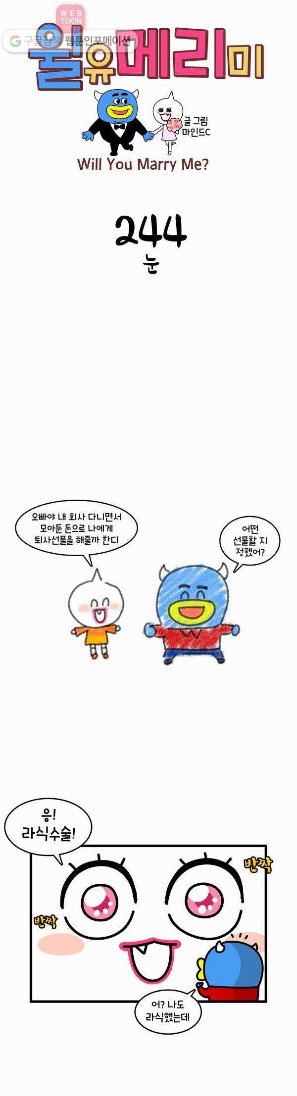 윌유메리미 244화 눈 1