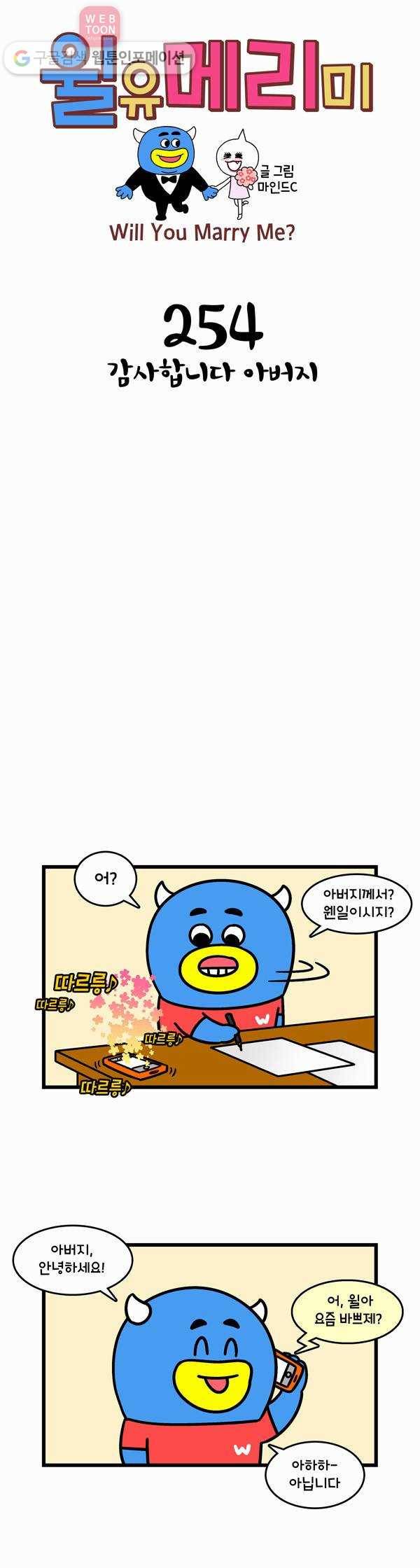 윌유메리미 254화 감사합니다 아버지 1
