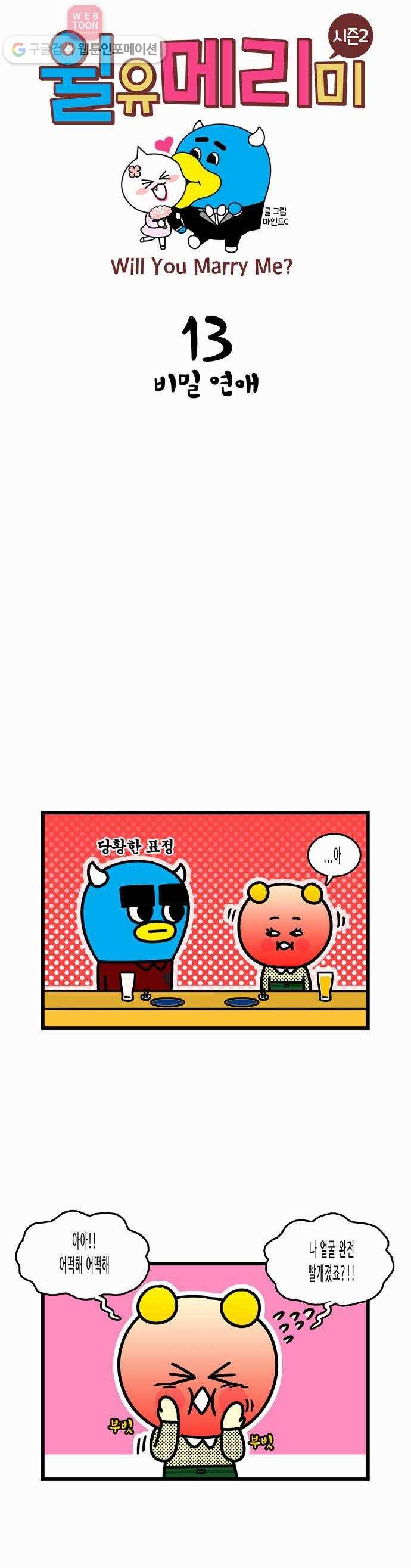 윌유메리미 시즌2 13화 비밀연애 1
