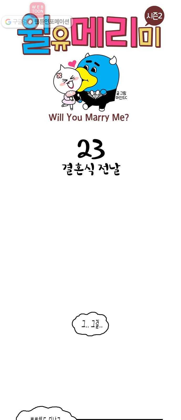 윌유메리미 시즌2 23화 결혼식 전날 1