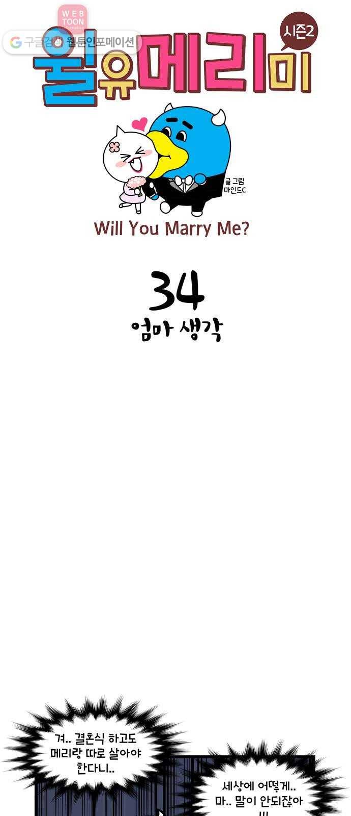 윌유메리미 시즌2 34화 엄마생각 1