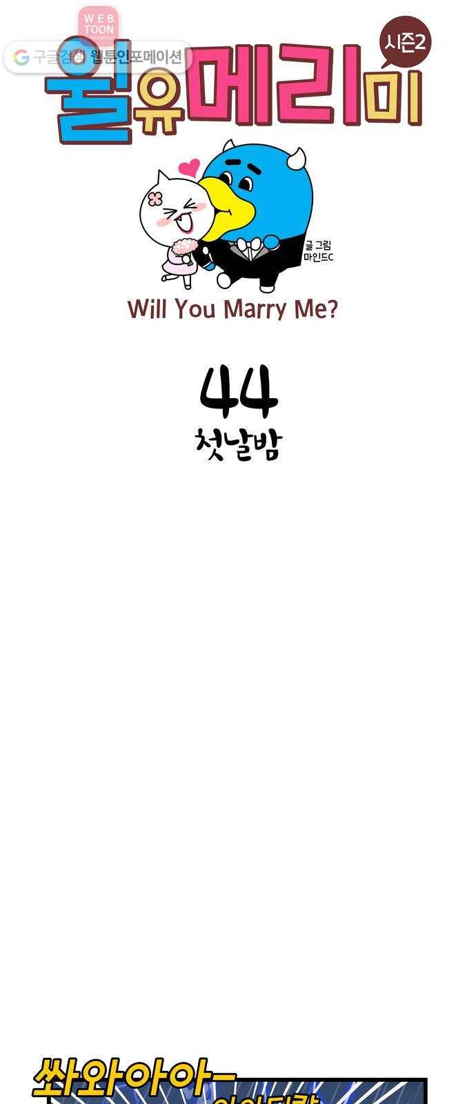 윌유메리미 시즌2 44화 첫날밤 1